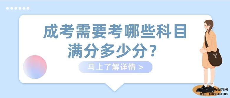 云南成人高考考哪些科目和内容