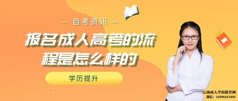 成考有哪些热门招生专业可选 2022年云南成人高考报名流程