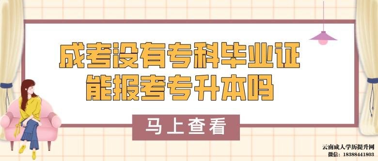 云南成人高考专科还没有毕业能报考本科吗