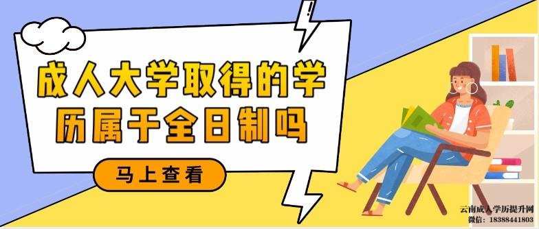 成人大学取得的学历属于全日制吗 成人教育学历属于什么学历呢