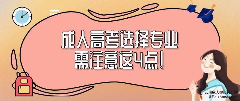云南成人高考都有哪些专业 云南成人高考专业目录