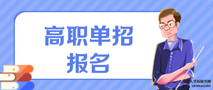 高职单招和高考后的大专一样吗 高职单招是什么意思