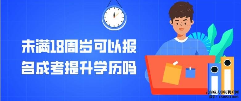 未满18周岁可以报名云南成考提升学历吗