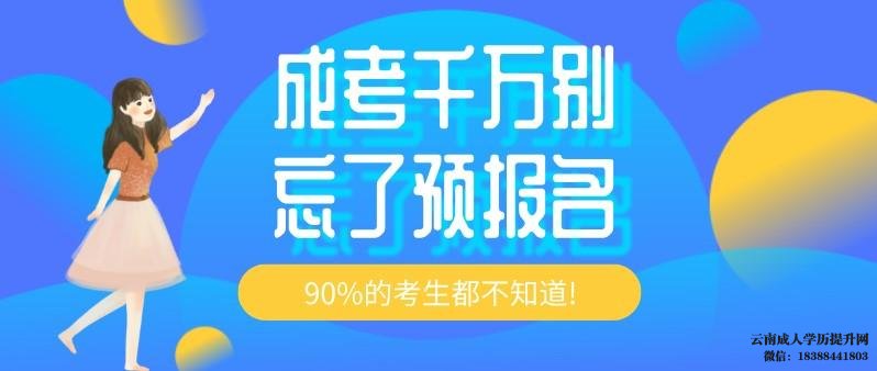 成人大学怎么报名 云南成人高考在哪里报名