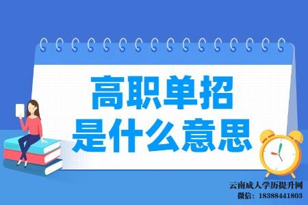 高职单招需要什么条件 高职单招是什么意思