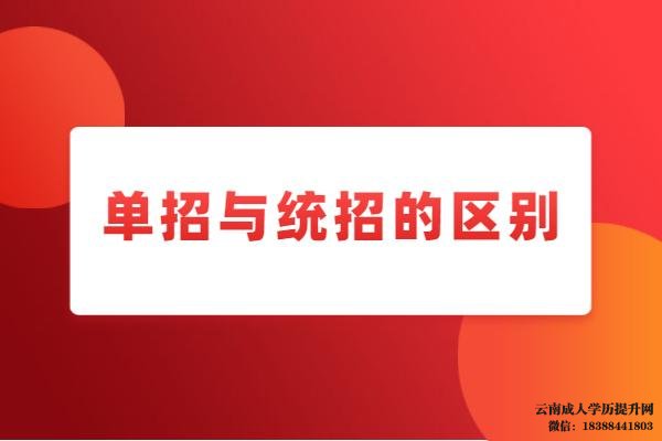 高职单招和高考后的大专一样吗 云南高职单招报名入口官网