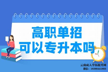 高职单招可以专升本吗 云南高职单招有哪些学校