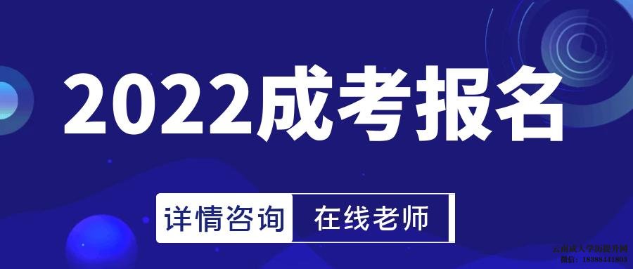 2022年云南成人高考报名条件有哪些