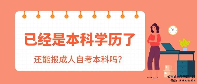 已有本科学历还可以自考本科吗 已有本科学历想再考第二学历