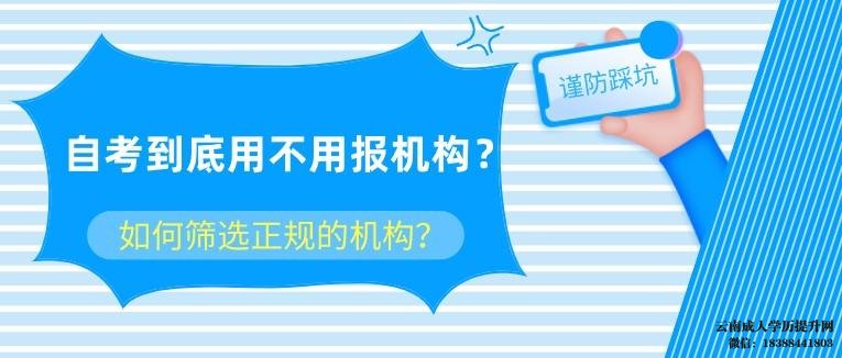 自考找什么机构比较好 自考本科要报机构吗