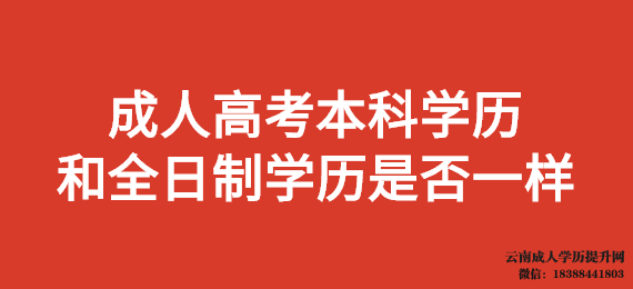 云南成人高考本科学历和全日制学历是否一样 成考报名