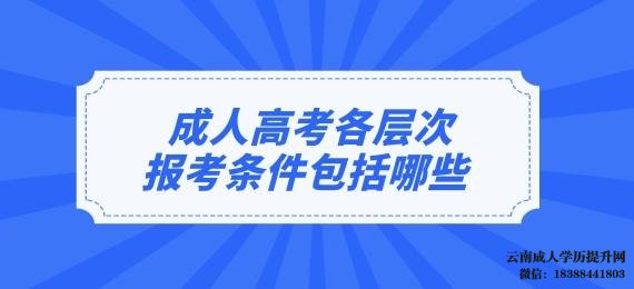 2022年云南成人高考报名条件有哪些