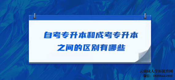云南函授本科可以跨专业报考吗 云南成人高考专升本报名时间2022年