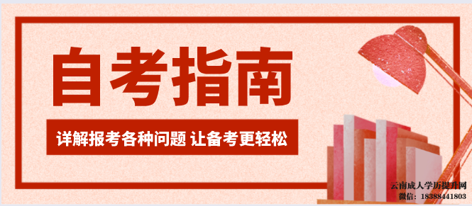 成人自考大专怎样复习更有效果 云南自考大专报名时间2022年