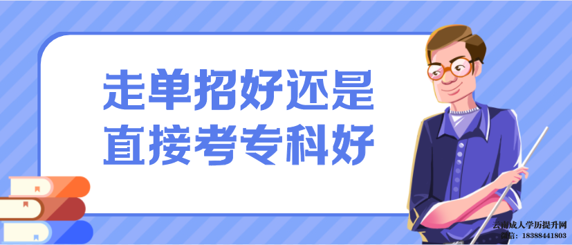 云南高职单招是什么意思