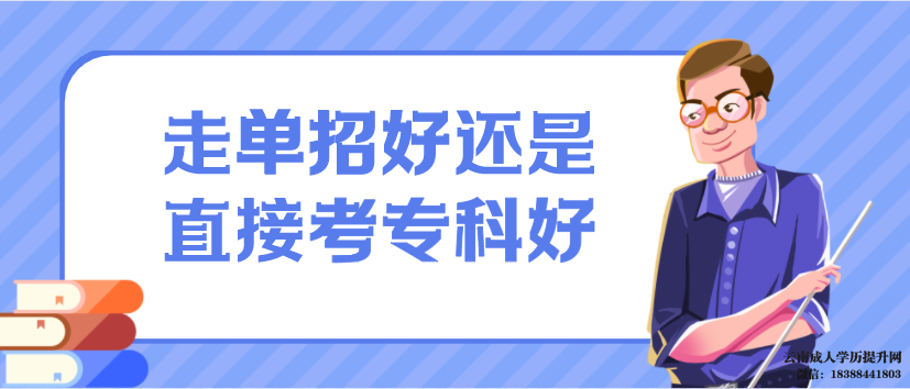 高职单招和高考后的大专一样吗 云南高职单招报名需要什么条件